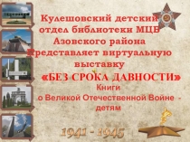 Без срока давности книги о Великой Отечественной войне для детей