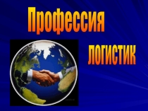 Презентация Знакомство с профессией логистик