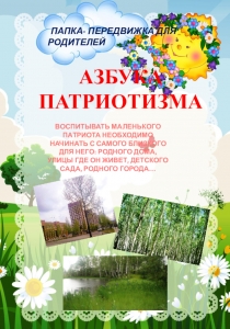 Папка -передвижка АЗБУКА ПАТРИОТИЗМА