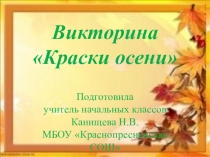 Внеклассное мероприятие на тему Краски осени для 2-3 классов