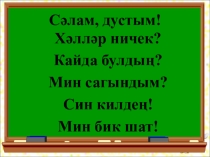 Фигыльнең йөкләтү, уртаклык юнәлеше ( Фигыль. 8 класс, русская группа)