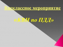 Презентация КВН по ПДД