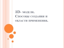 Презентация к внеурочному занятию Области применения 3D моделирования