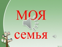 Презентация проекта  Моя семья (1 класс)