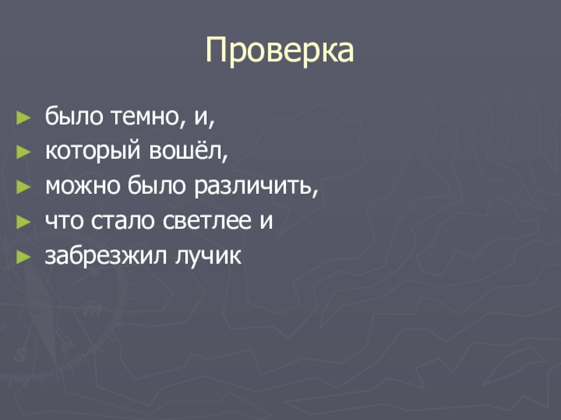 Презентация по русскому языку Проверка было темно, и, который вошёл, можно было различить, что стало светлее и забрезжил лучик Проверка было темно, и, который вошёл, можно было различить, что стало светлее и забрезжил лучик