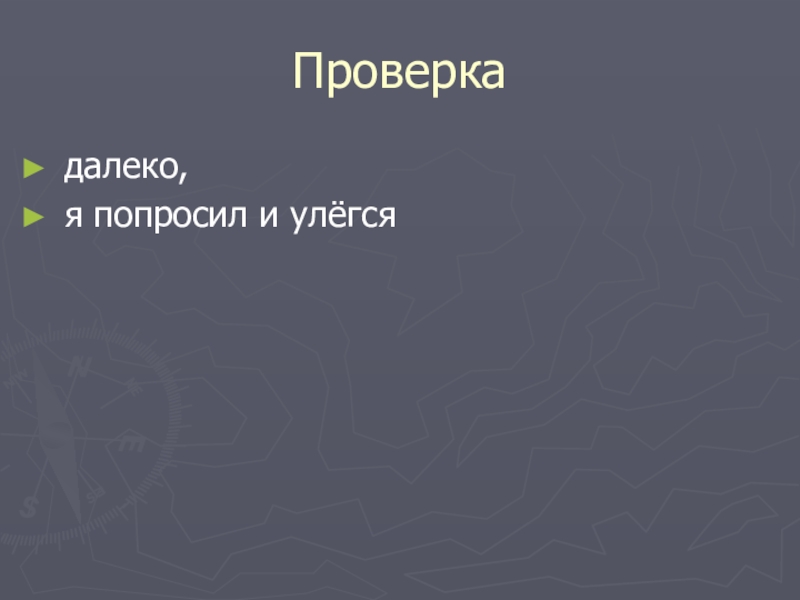 Презентация по русскому языку Проверкадалеко, я попросил и улёгся Проверкадалеко, я попросил и улёгся