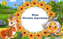 Презентация. Логопедическая игра Назови картинку