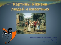 Презентация по ИЗО Наши друзья программа Школа 2100 (1 класс)