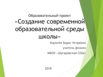 Создание современной образовательной среды школы