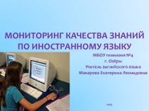 Презентация: Мониторинг качества знаний по иностранному языку