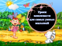 Уроки вежливости