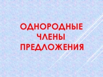 Презентация по русскому языку Однородные члены предложения. 3 класс