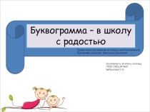 Презентация В школу с радостью