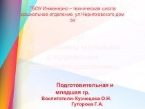 Досуг Познакомим малышей с правилами дорожного движения