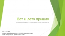 Презентация по чтению и развитию речи на тему Вот и лето пришло