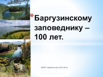 Урок. Презентация Баргузинский заповедник
