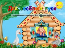 Презентация по музыке на тему Два веселых гуся
