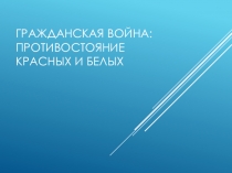 Гражданская война