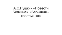 Презентация по литературе на тему А.С.Пушкин Повести Белкина.Барышня-крестьянка