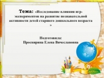 Презентация по экспериментированию для старшего дошкольного возраста
