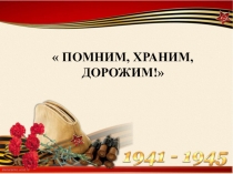 Презентация к проекту на тему: Помним, храним, дорожим!