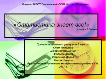 Презентация к ученическому проекту Статистика знает все!