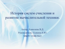 Презентация по теме Системы счисления.