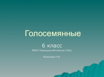 Презентация по курсу зеленый мир.