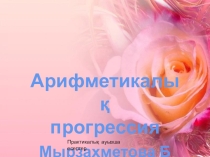 Презентация тақырыбы  Арифметикалық прогрессия