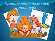 Викторина по произведению Незнайка и его друзья 4 класс