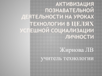 Презентация к педсовету Активизация познавательной деятельности на уроках технологии
