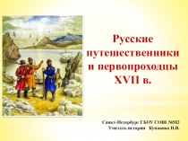 Презентация к уроку истории Русские петешественники и первопроходцы 17 в. (7класс)
