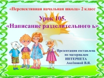 Презентация к уроку 105 по русскому языку на тему Написание разделительного ь, 2 класс, ПНШ