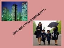 Презентация по географии на тему Япония (7 класс)