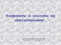 Презентация по деловому общение на тему  Конфликт