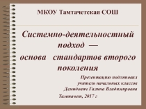 Системно-деятельностный подход — основа стандартов второго поколения
