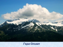 Презентация по истории на тему Мифы Древней Греции (5 класс)