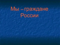Презентация по окружающему миру Мы-граждане России 1класс
