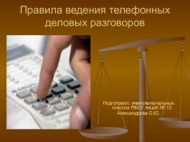 Правила ведения телефонных деловых переговоров