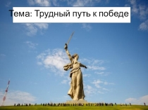 Презентация по истории России на тему Трудный путь к победе (9 класс)