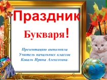 Внеклассное мероприятие на тему: Прощание с букварём!