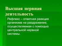 Презентация по биологии Высшая нервная деятельность