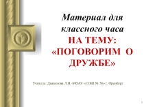 Презентация к ЧКР Поговорим о дружбе
