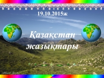 Қазақстан жазықтары (8 сынып)