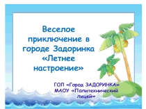 Презентация к мероприятию в городском лагере  Город Задоринка Летнее настроение