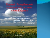 Единый Всекубанский классный час по теме: Имя Кубани