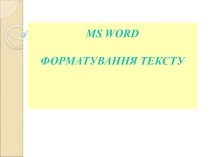 Презентация по информатике на тему Форматирование текста
