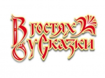 Презентация В гостях у сказки