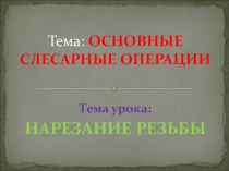 Презентация по слесарному курсу на тему Нарезание резьбы (1 курс)