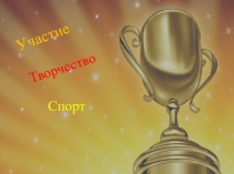 Презентация наших выступлений. Внеклассные участия.